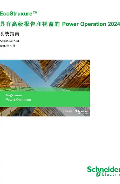 schneider施耐德具有高级报告和视窗的Power Operation 2024系统指南